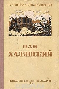 Книга Пан Халявский
