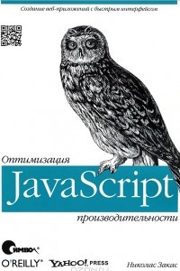 Книга JavaScript. Оптимизация производительности