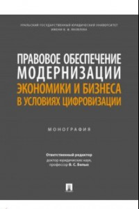 Книга Правовое обеспечение модернизации экономики и бизнеса в условиях цифровизации. Монография