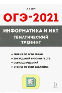 Книга ОГЭ-2021. Информатика и ИКТ. Тематический тренинг