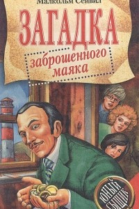 Книга Загадка заброшенного маяка