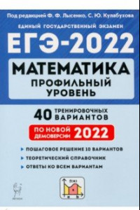 Книга ЕГЭ 2022 Математика. Профильный уровень. 40 тренировочных вариантов по демоверсии 2022 года