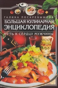 Книга Большая кулинарная энциклопедия
