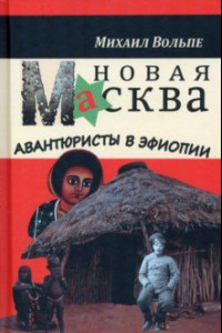 Книга Новая Масква. Авантюристы в Эфиопии
