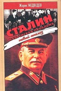 Книга Сталин и еврейская проблема. Новый анализ