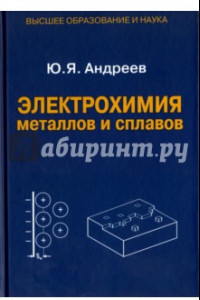 Книга Электрохимия металлов и сплавов