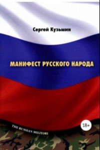 Книга Манифест русского народа. Русское воинство
