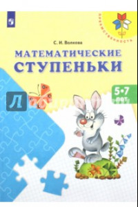 Книга Математические ступеньки. Пособие для детей 5-7 лет. ФГОС ДО