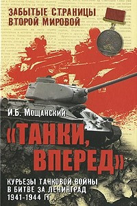 Книга Танки, вперед! Курьезы танковой войны в битве за Ленинград