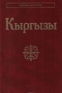 Книга Киргизы (Кыргызы). Народы и культура