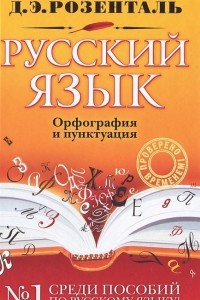 Книга Русский язык. Орфография и пунктуация