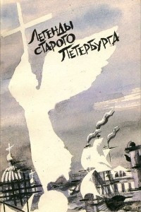 Книга Легенды старого Петербурга