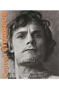 Книга Сергей Столяров. Судьба и эпоха