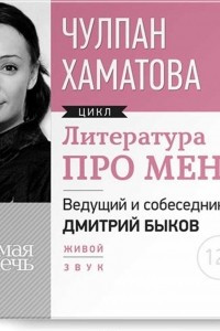 Книга Литература про меня. Чулпан Хаматова