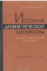 Книга История древнегреческой литературы