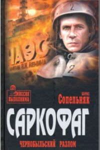 Книга Саркофаг. Чернобыльский разлом