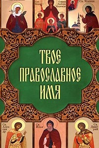 Книга Твое православное имя
