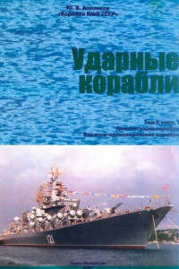 Книга Ударные корабли. Часть 1. Авианесущие корабли. Ракетно-артиллерийские корабли