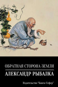 Книга Обратная сторона земли