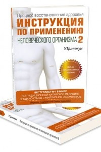 Книга Инструкция по применению человеческого организма 2