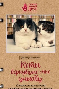 Книга Коты, вернувшие мне улыбку