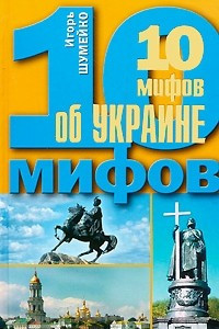 Книга 10 мифов об Украине
