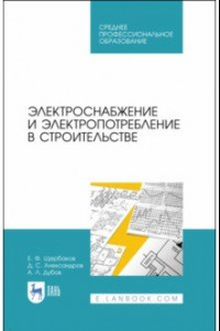 Книга Электроснабжение и электропотребление в строительстве
