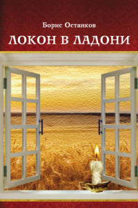 Книга Локон в ладони