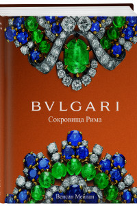 Книга BVLGARI. Сокровища Рима