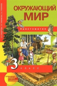 Книга Окружающий мир. 3 класс. Хрестоматия