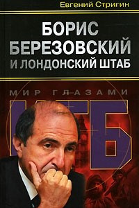 Книга Борис Березовский и лондонский штаб