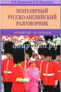 Книга Популярный русско-английский разговорник. Английский - без проблем!