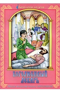 Книга Боголюбивый лекарь. Житие великомученика Пантелеимона