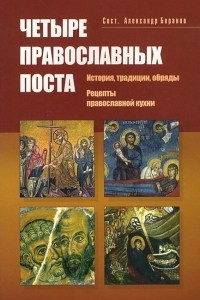 Книга Четыре православных поста