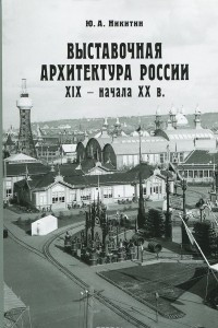 Книга Выставочная архитектура XIX - начала XX века