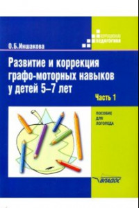 Книга Развитие и коррекция графо-моторных навыков у детей 5-7 лет. Часть 1. Пособие для логопеда