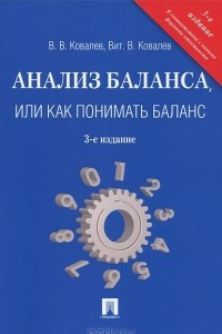 Книга Анализ баланса, или Как понимать баланс