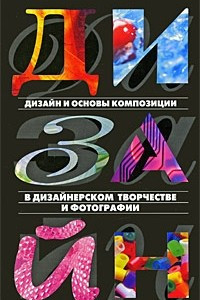 Книга Дизайн и основы композиции в дизайнерском творчестве и фотографии