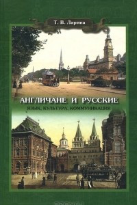 Книга Англичане и русские. Язык, культура, коммуникация