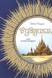 Книга Буддизм для начинающих