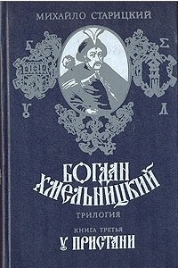 Книга Богдан Хмельницкий. Книга 3: У пристани