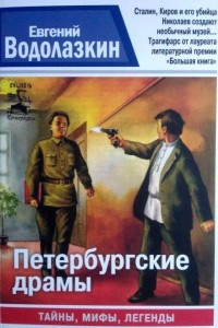 Книга Петербургские драмы