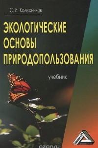 Книга Экологические основы природопользования