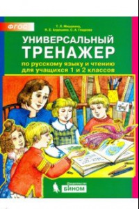 Книга Универсальный тренажер по русскому языку и чтению для учащихся 1 и 2 классов. ФГОС