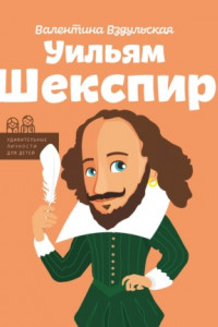 Книга Уильям Шекспир