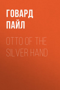 Книга Otto of the Silver Hand