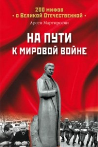 Книга На пути к мировой войне