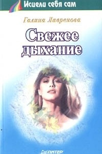 Книга Свежее дыхание