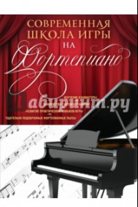 Книга Современная школа игры на фортепиано