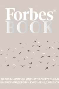 Книга Forbes Book: 10 000 мыслей и идей от влиятельных бизнес-лидеров и гуру менеджмента